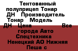 Тентованный полуприцеп Тонар 974611ДН › Производитель ­ Тонар › Модель ­ 974611ДН › Цена ­ 1 940 000 - Все города Авто » Спецтехника   . Ненецкий АО,Нижняя Пеша с.